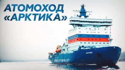 Ледокол «Арктика» вошёл в состав флота России