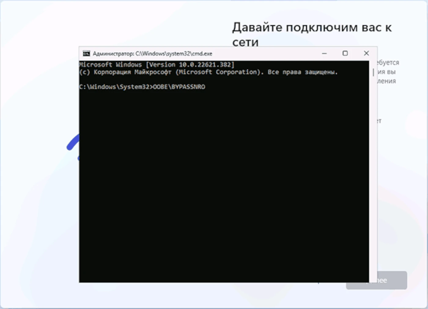 OOBE BYPASSNRO — отключение требования к доступу в Интернет при установке