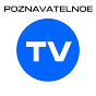 Познавательное ТВ